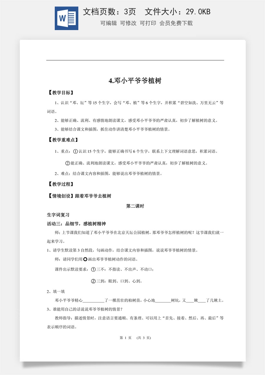 新版统编版小学语文二年级下册语文教案第一单元【教学设计】阅读4.《邓小平爷爷植树》(第二课时).doc