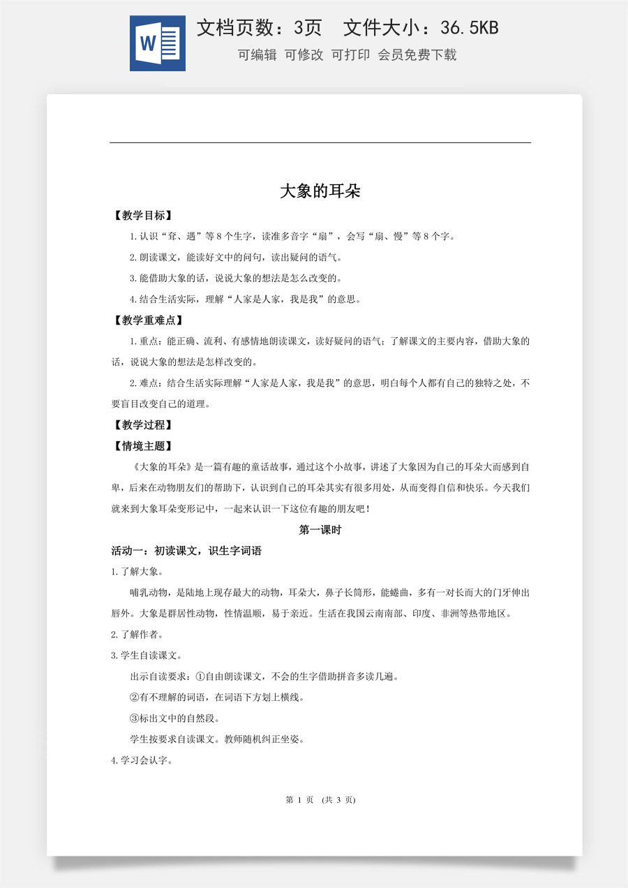 新版统编版小学语文二年级下册语文教案第七单元【教学设计】阅读18.《大象的耳朵》(第一课时).doc