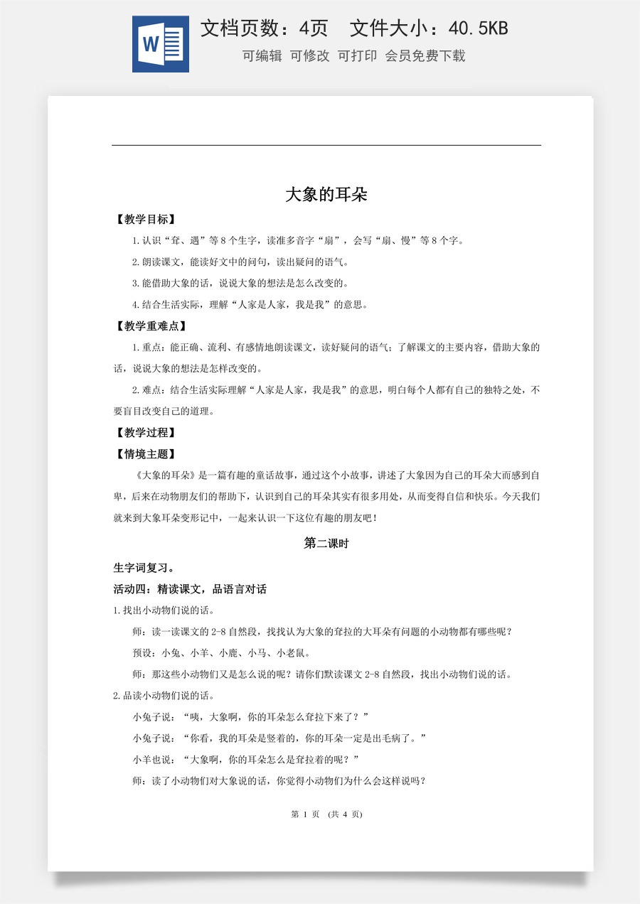 新版统编版小学语文二年级下册语文教案第七单元【教学设计】阅读18.《大象的耳朵》(第二课时).doc