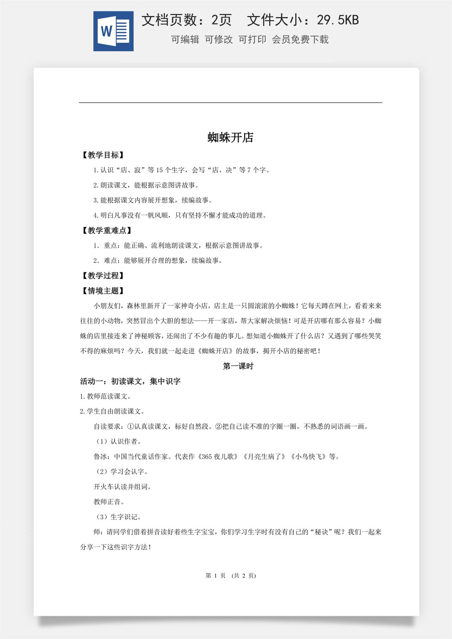 新版统编版小学语文二年级下册语文教案第七单元【教学设计】阅读19.《蜘蛛开店》(第一课时).doc
