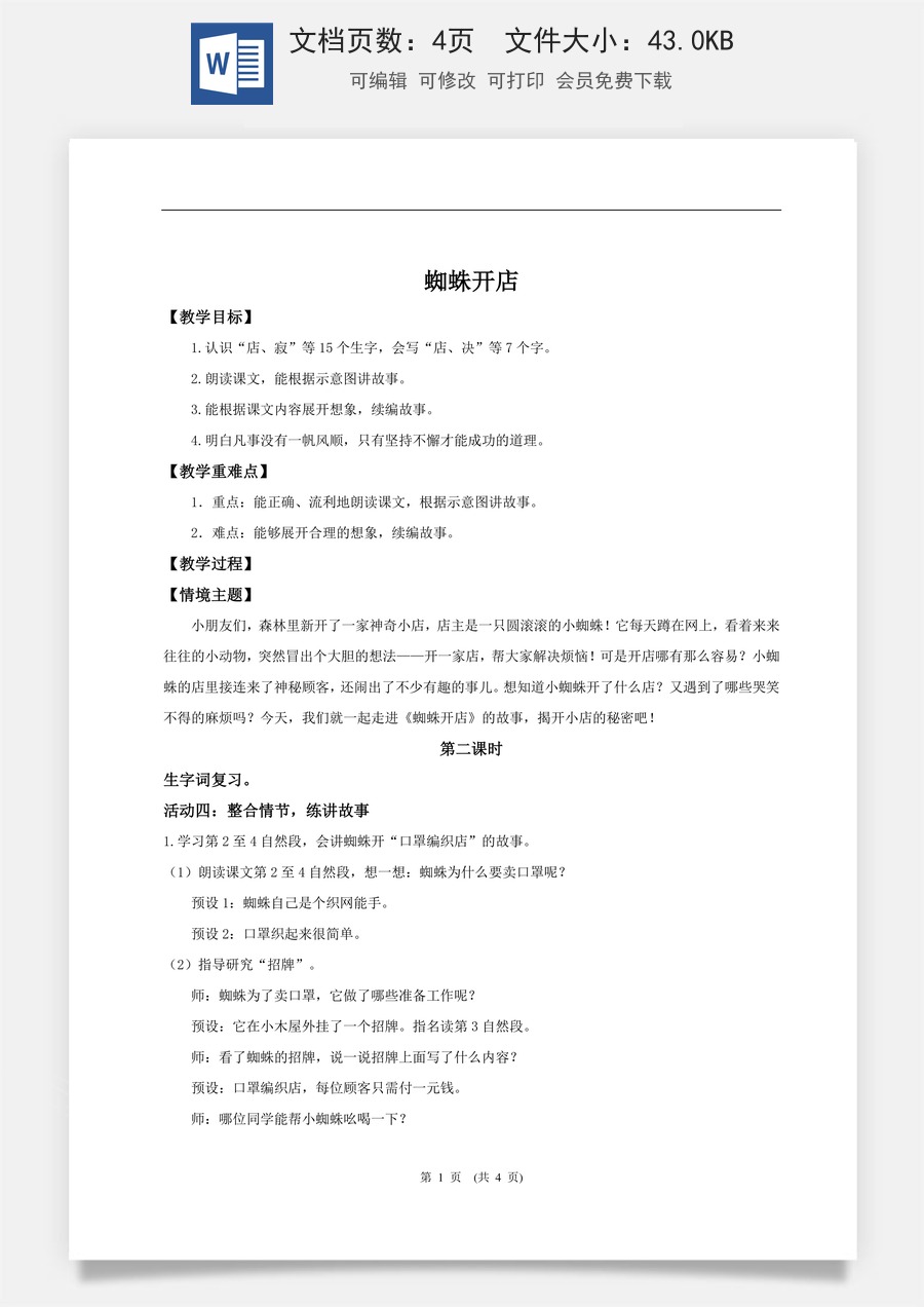 新版统编版小学语文二年级下册语文教案第七单元【教学设计】阅读19.《蜘蛛开店》(第二课时).doc
