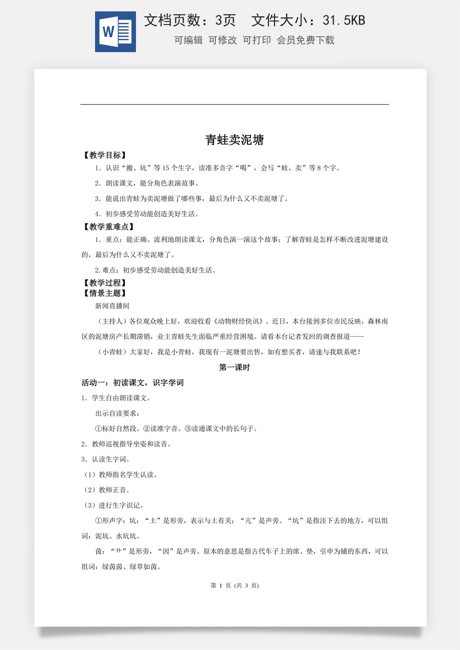 新版统编版小学语文二年级下册语文教案第七单元【教学设计】阅读20.《青蛙卖泥塘》(第一课时).doc