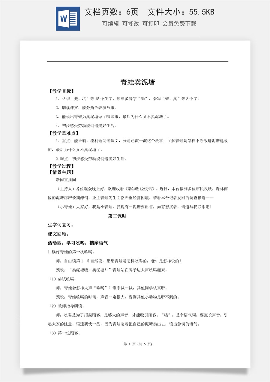 新版统编版小学语文二年级下册语文教案第七单元【教学设计】阅读20.《青蛙卖泥塘》(第二课时).doc