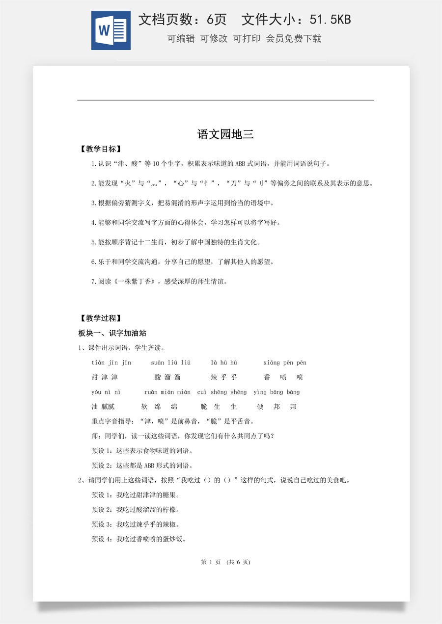 新版统编版小学语文二年级下册语文教案第三单元【教学设计】《语文园地三》.doc