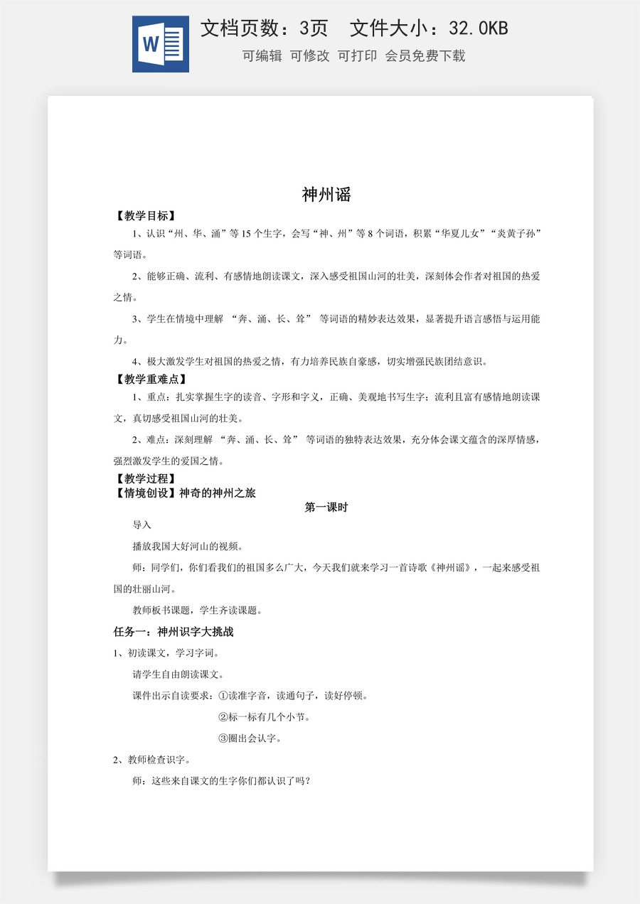 新版统编版小学语文二年级下册语文教案第三单元【教学设计】识字1.《神州谣》(第一课时).doc