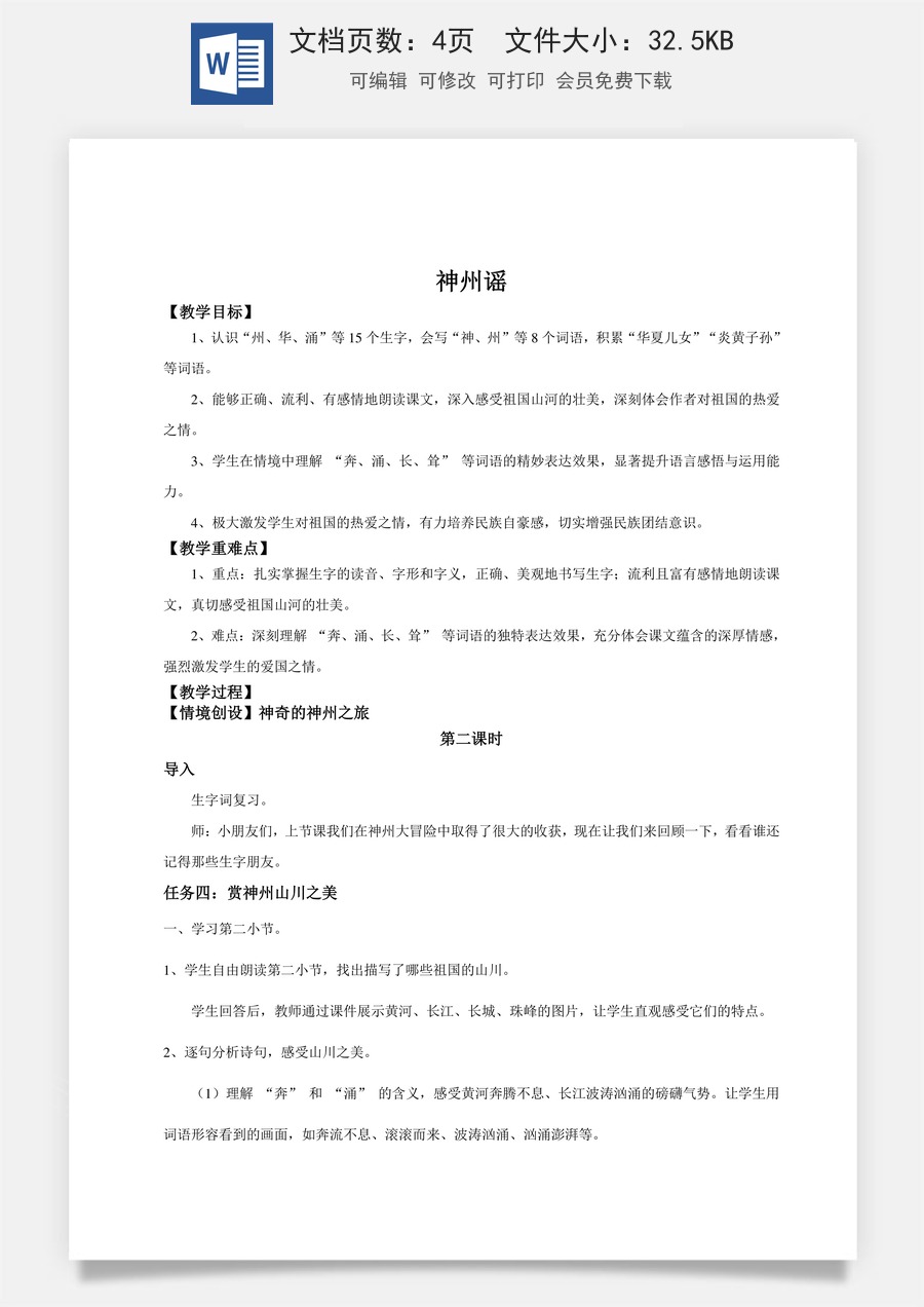 新版统编版小学语文二年级下册语文教案第三单元【教学设计】识字1.《神州谣》(第二课时).doc