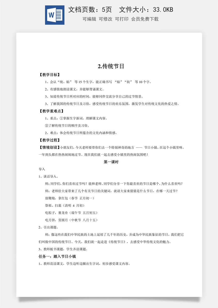 新版统编版小学语文二年级下册语文教案第三单元【教学设计】识字2.《传统节日》(第一课时).doc
