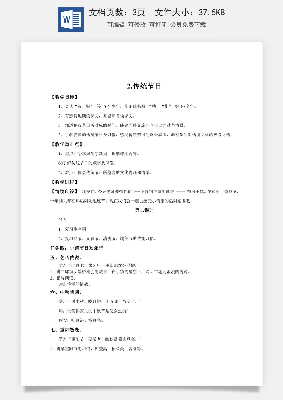 新版统编版小学语文二年级下册语文教案第三单元【教学设计】识字2.《传统节日》(第二课时).doc