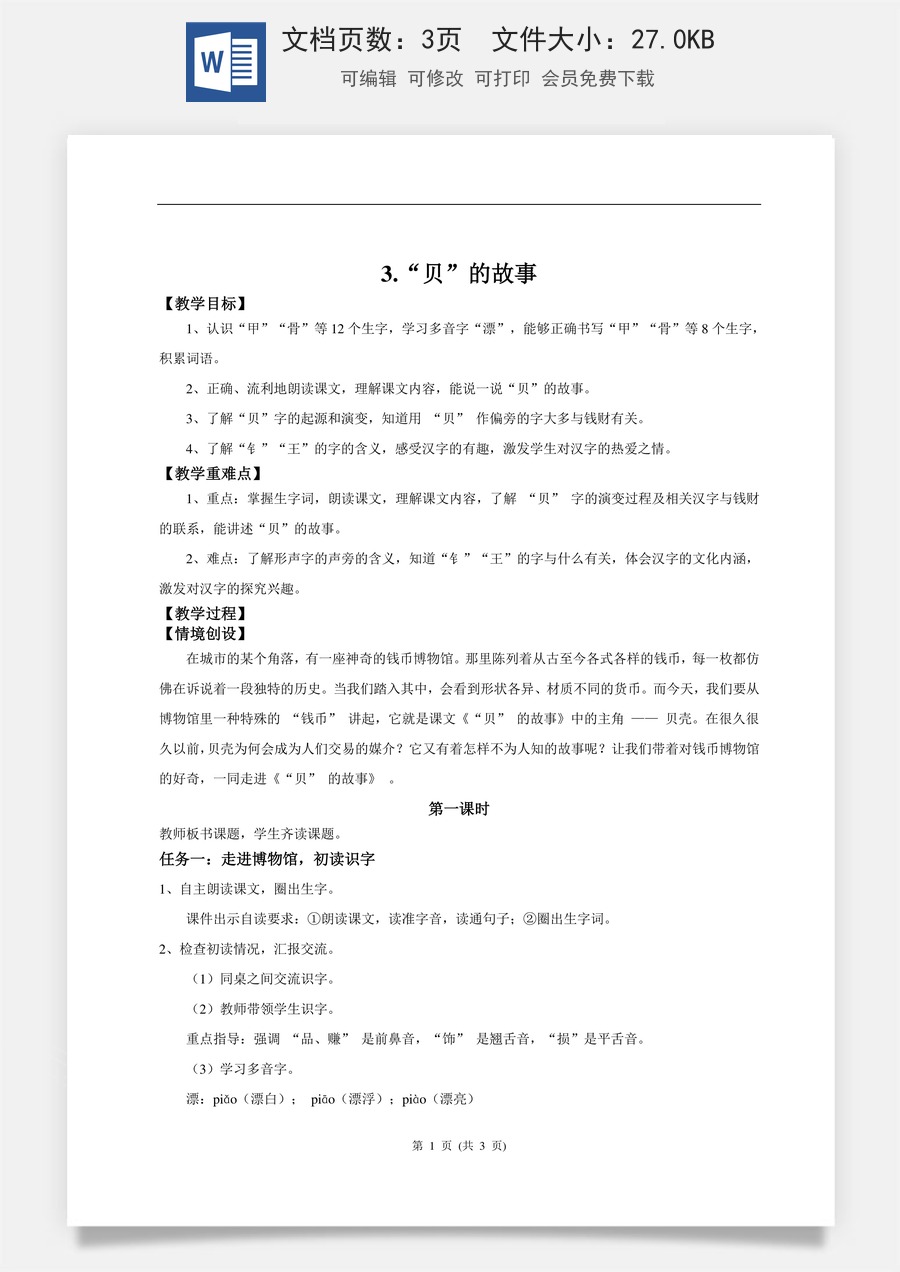 新版统编版小学语文二年级下册语文教案第三单元【教学设计】识字3.《”贝“的故事》(第一课时).doc