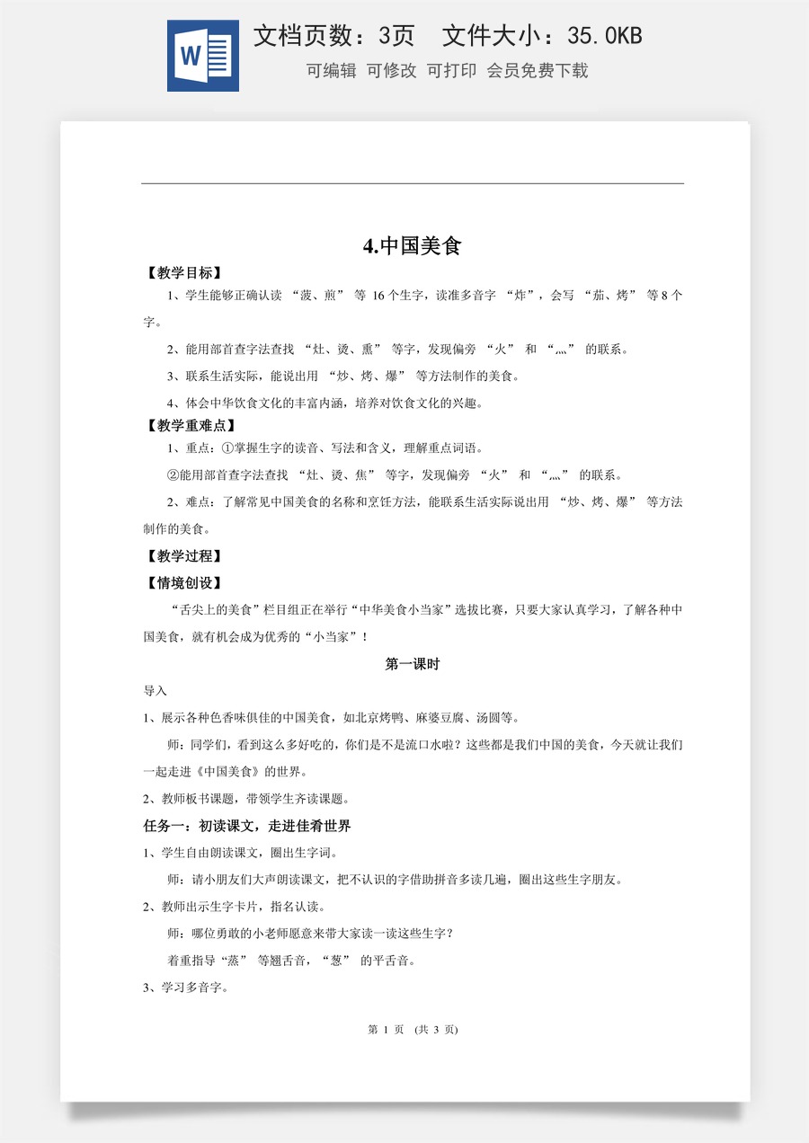 新版统编版小学语文二年级下册语文教案第三单元【教学设计】识字4.《中国美食》(第一课时).doc