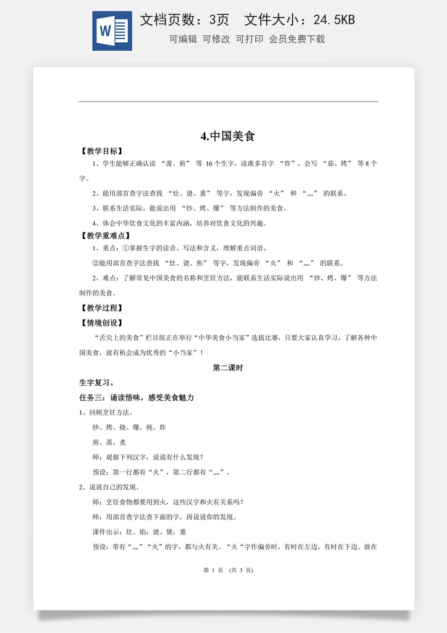 新版统编版小学语文二年级下册语文教案第三单元【教学设计】识字4.《中国美食》(第二课时).doc