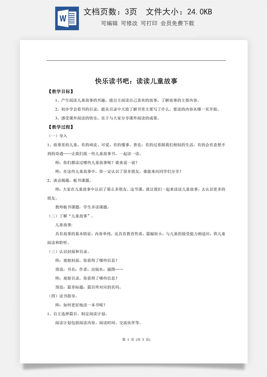 新版统编版小学语文二年级下册语文教案第二单元【教学设计】《快乐读书吧：读读儿童故事》.doc