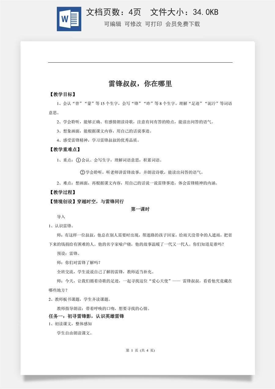 新版统编版小学语文二年级下册语文教案第二单元【教学设计】阅读5.《雷锋叔叔，你在哪里》(第一课时).doc