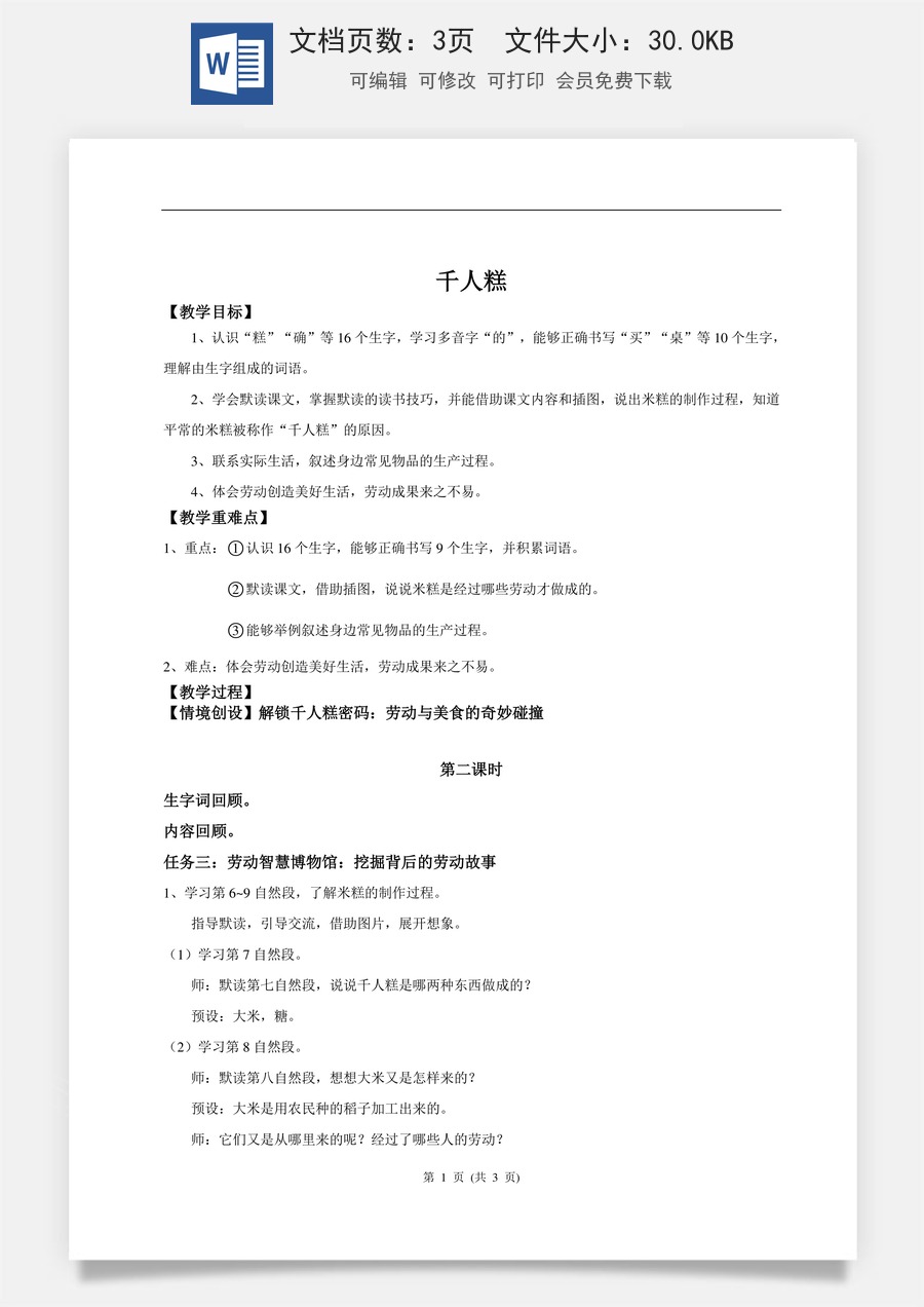 新版统编版小学语文二年级下册语文教案第二单元【教学设计】阅读6.《千人糕》(第二课时).doc