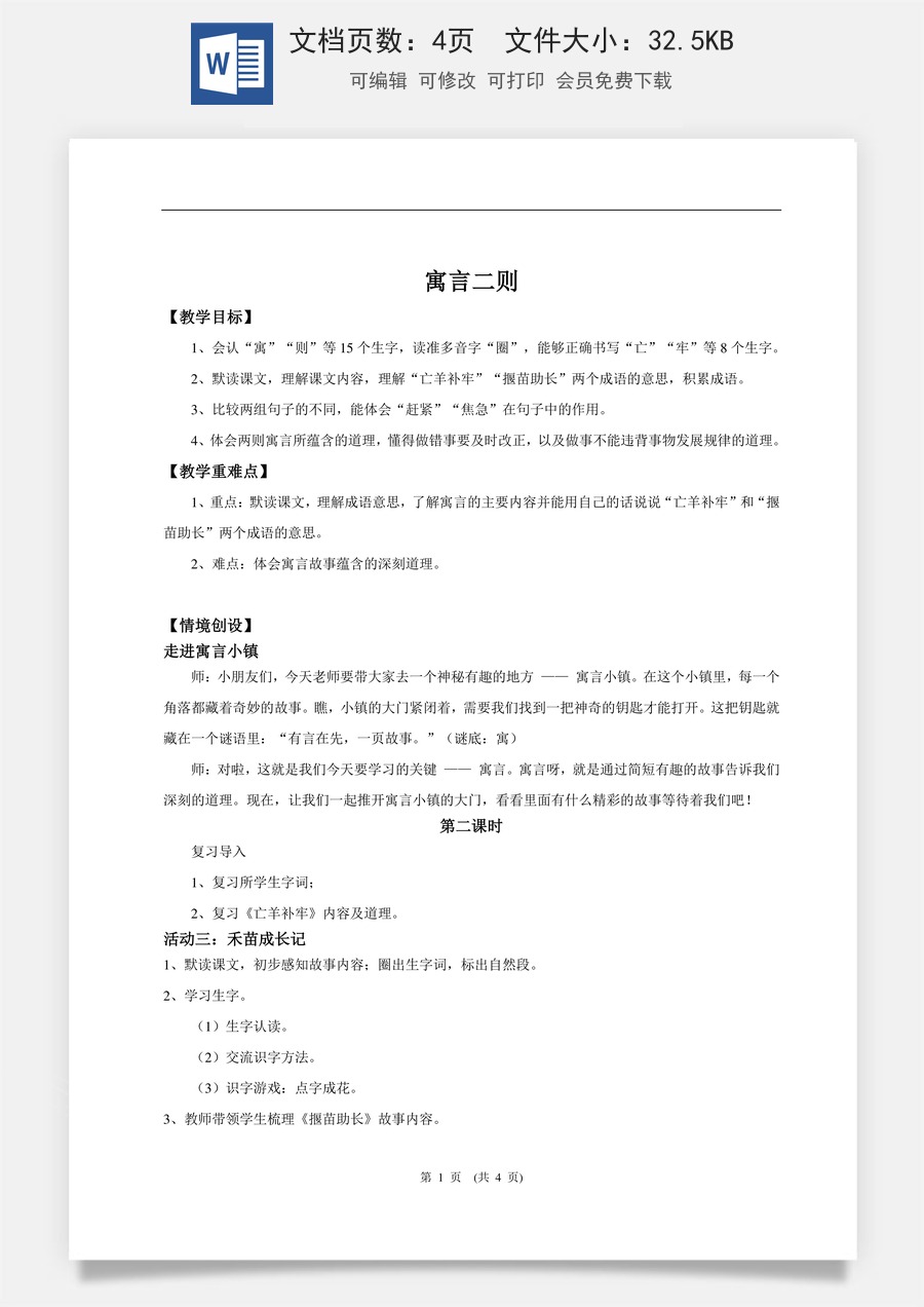 新版统编版小学语文二年级下册语文教案第五单元【教学设计】阅读11.《寓言二则》(第二课时).doc