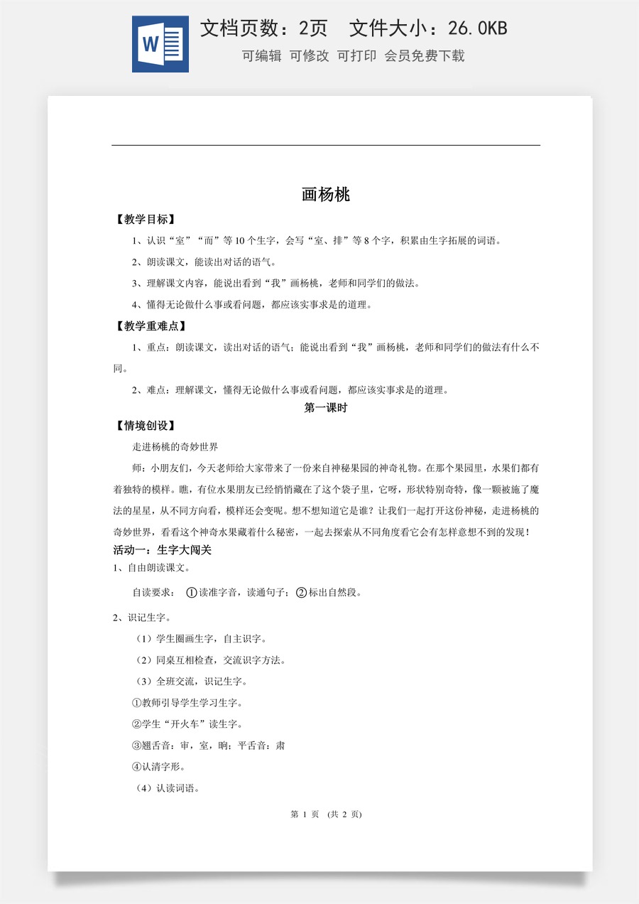 新版统编版小学语文二年级下册语文教案第五单元【教学设计】阅读12.《画杨桃》(第一课时).doc