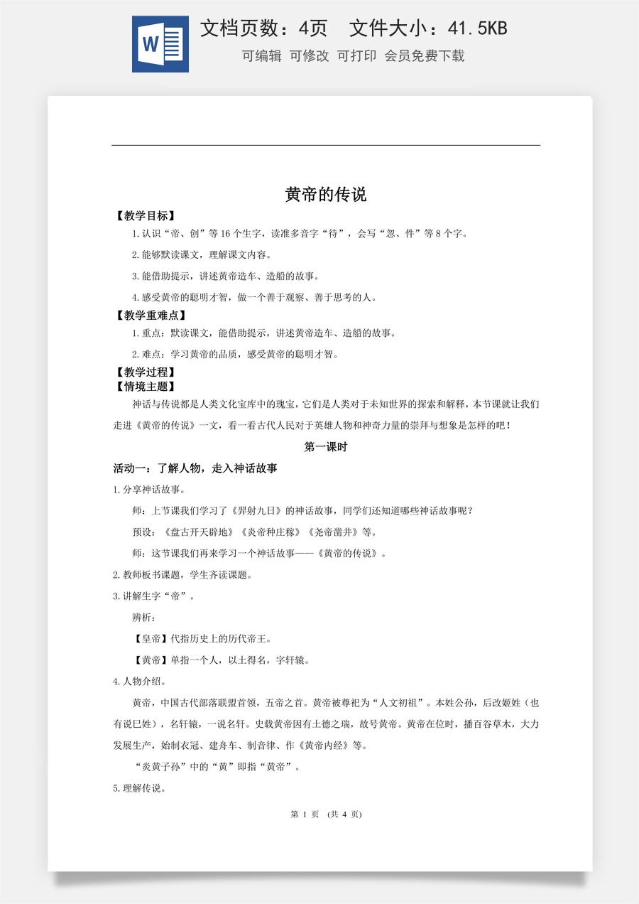 新版统编版小学语文二年级下册语文教案第八单元【教学设计】阅读23.《黄帝的传说》(第一课时).doc