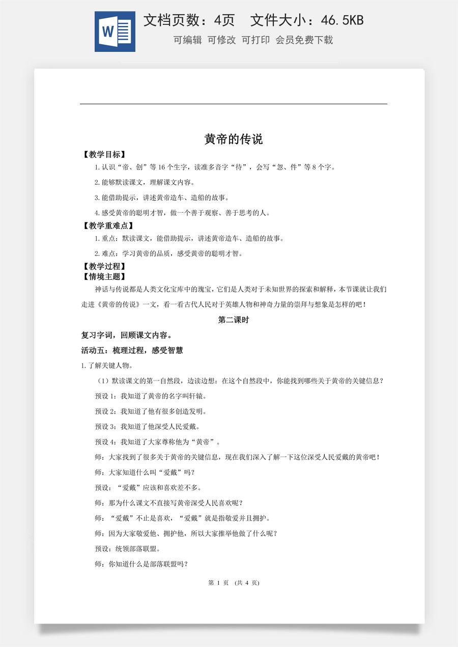 新版统编版小学语文二年级下册语文教案第八单元【教学设计】阅读23.《黄帝的传说》(第二课时).doc
