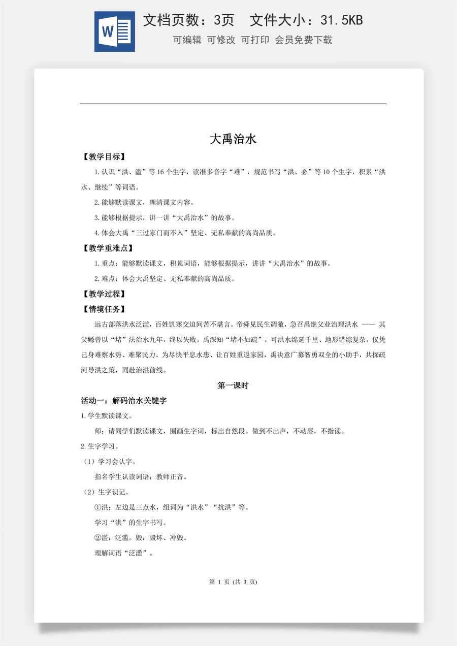 新版统编版小学语文二年级下册语文教案第八单元【教学设计】阅读24.《大禹治水》(第一课时).doc