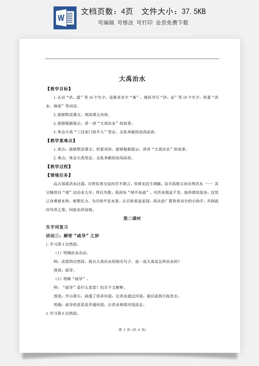 新版统编版小学语文二年级下册语文教案第八单元【教学设计】阅读24.《大禹治水》(第二课时).doc