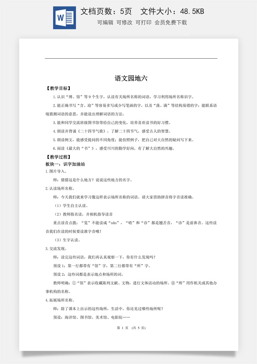 新版统编版小学语文二年级下册语文教案第六单元【教学设计】《语文园地六》.doc