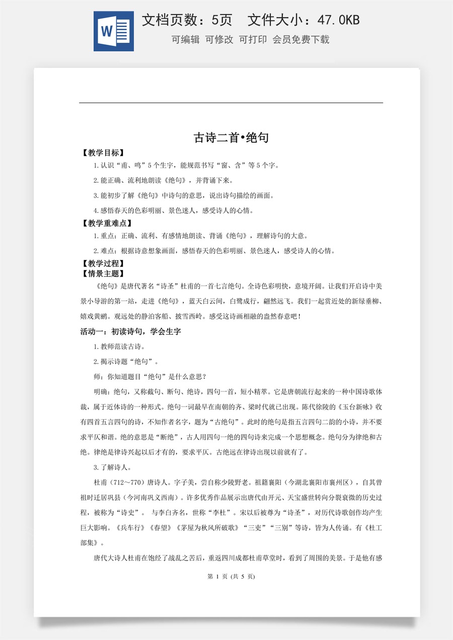 新版统编版小学语文二年级下册语文教案第六单元【教学设计】阅读14.《古诗二首》（第一课时）.doc