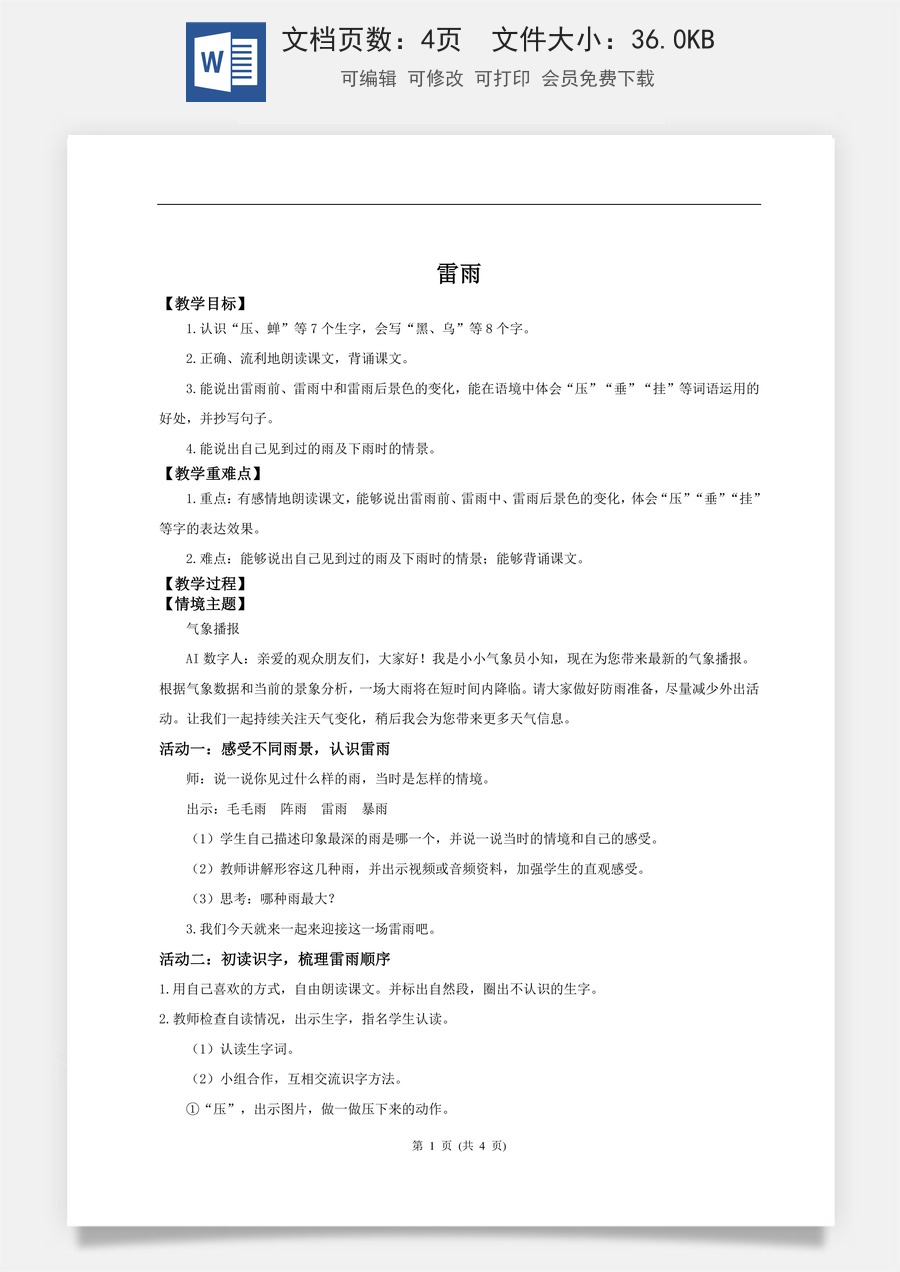 新版统编版小学语文二年级下册语文教案第六单元【教学设计】阅读15.《雷雨》(第一课时).doc