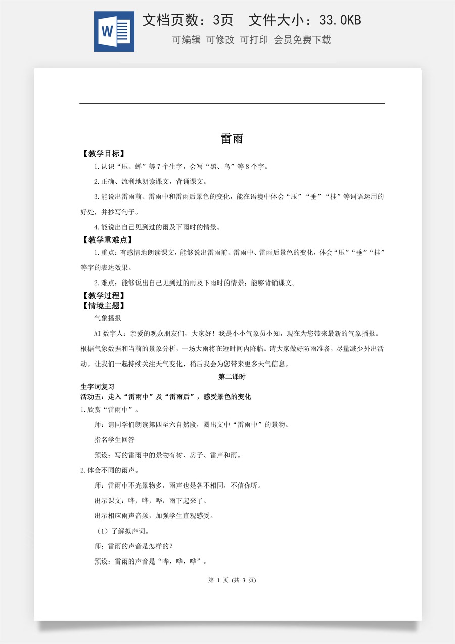 新版统编版小学语文二年级下册语文教案第六单元【教学设计】阅读15.《雷雨》(第二课时).doc