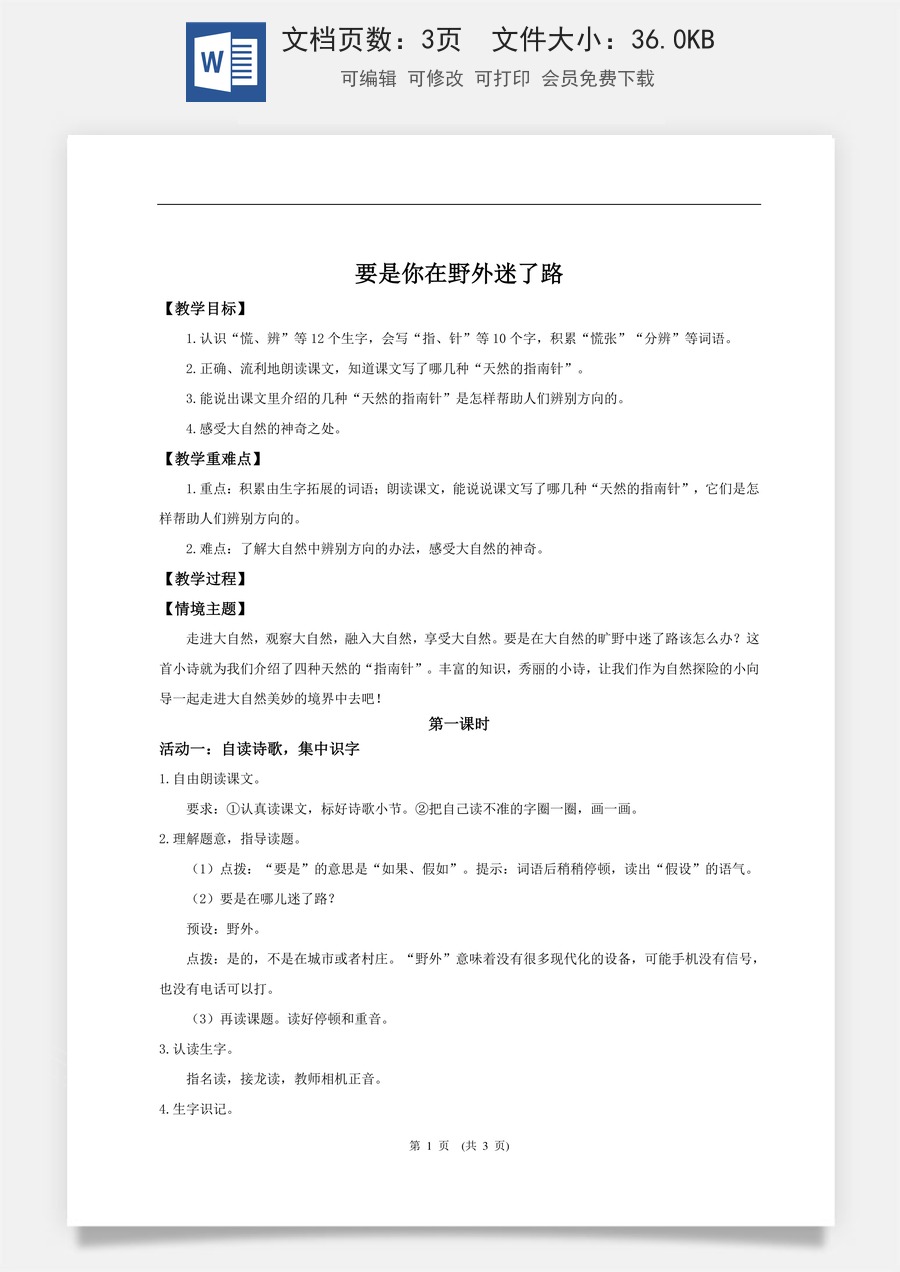 新版统编版小学语文二年级下册语文教案第六单元【教学设计】阅读16.《要是你在野外迷了路》(第一课时).doc