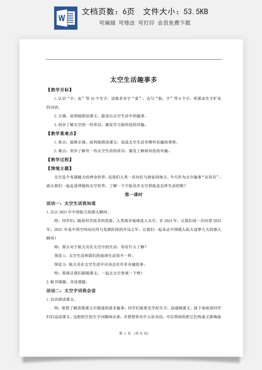 新版统编版小学语文二年级下册语文教案第六单元【教学设计】阅读17.《太空生活趣事多》(第一课时).doc