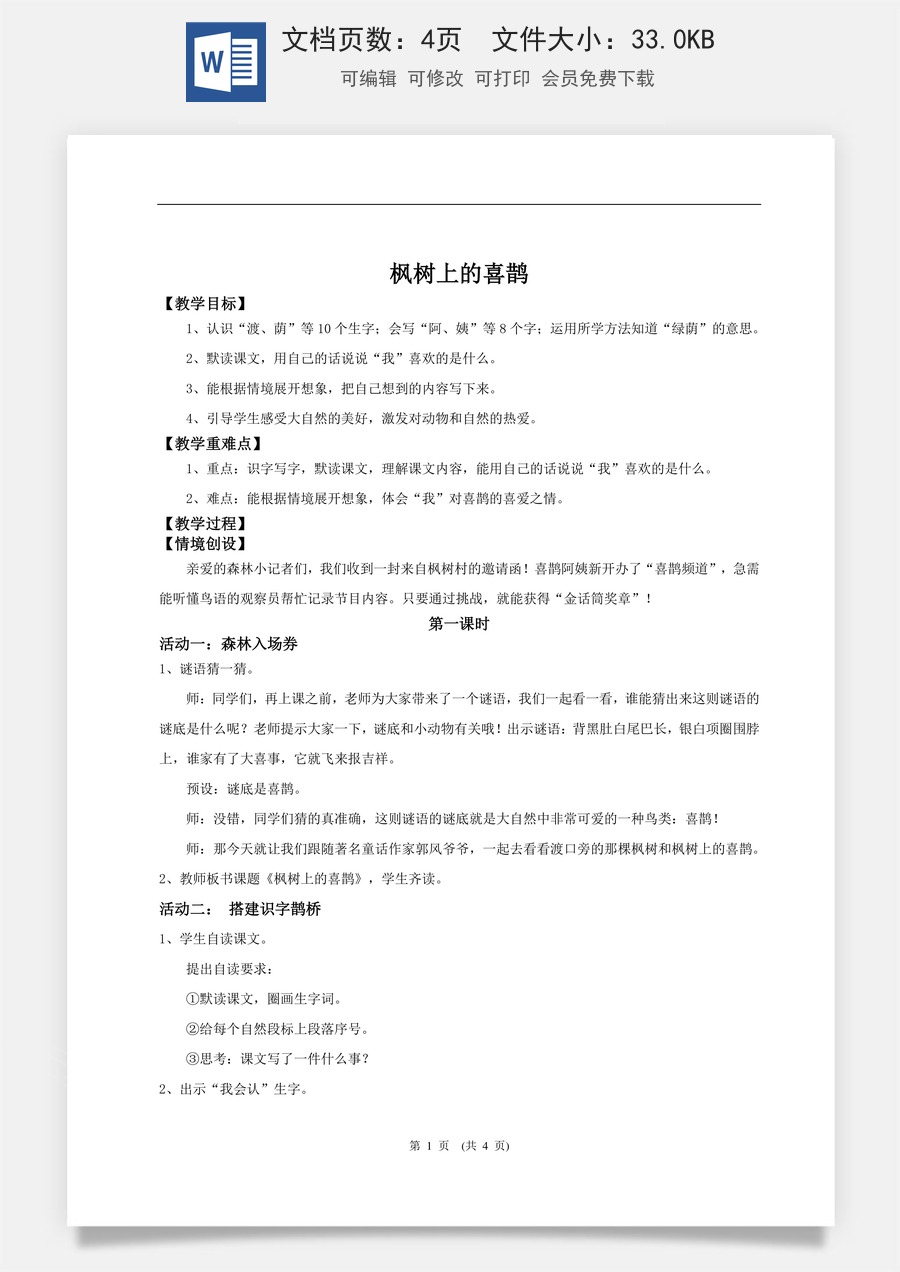 新版统编版小学语文二年级下册语文教案第四单元【教学设计】阅读10.《枫树上的喜鹊》(第一课时).doc