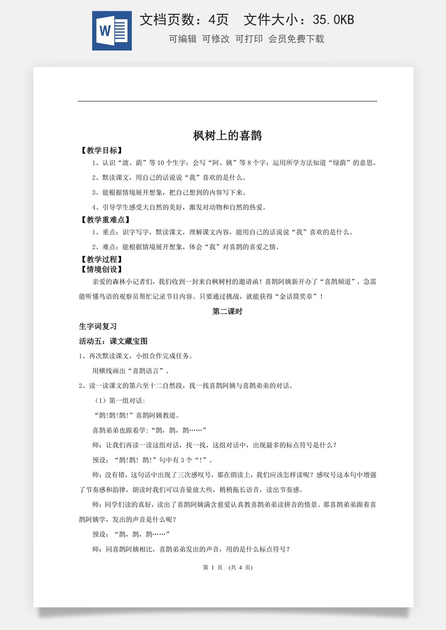 新版统编版小学语文二年级下册语文教案第四单元【教学设计】阅读10.《枫树上的喜鹊》(第二课时).doc