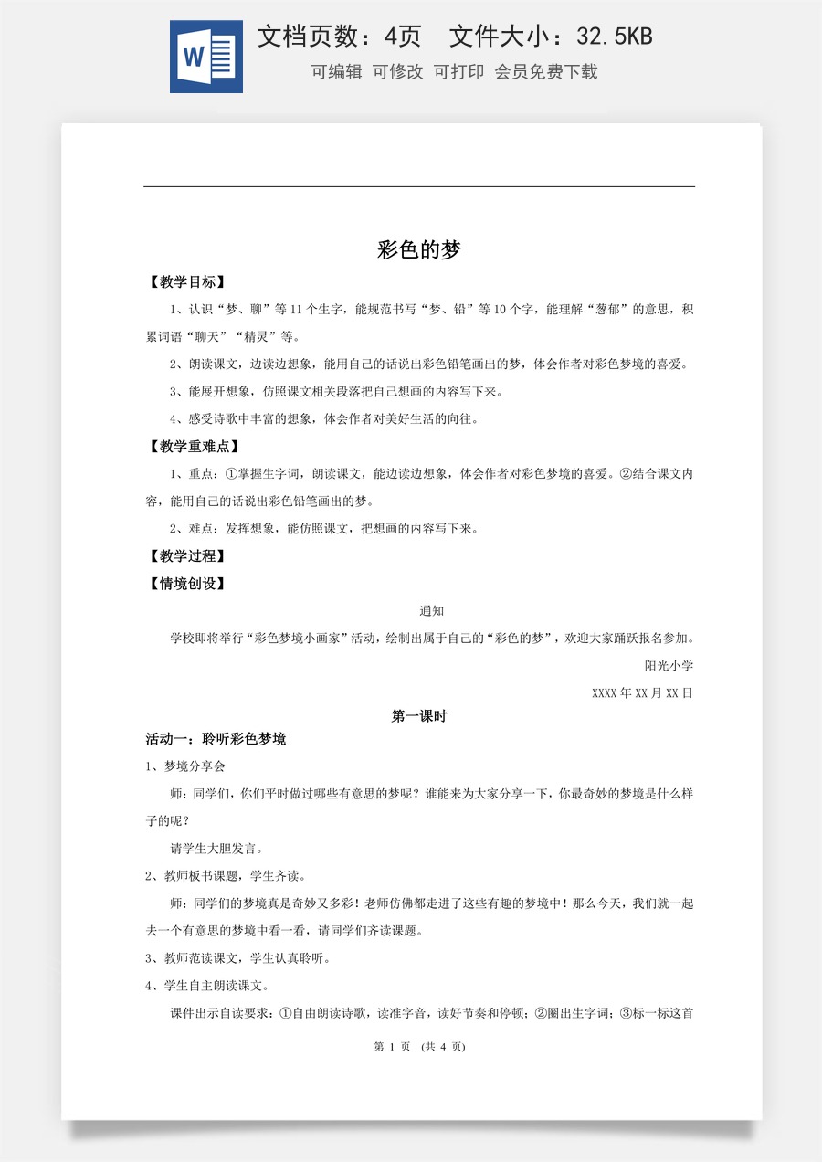新版统编版小学语文二年级下册语文教案第四单元【教学设计】阅读8.《彩色的梦》(第一课时).doc