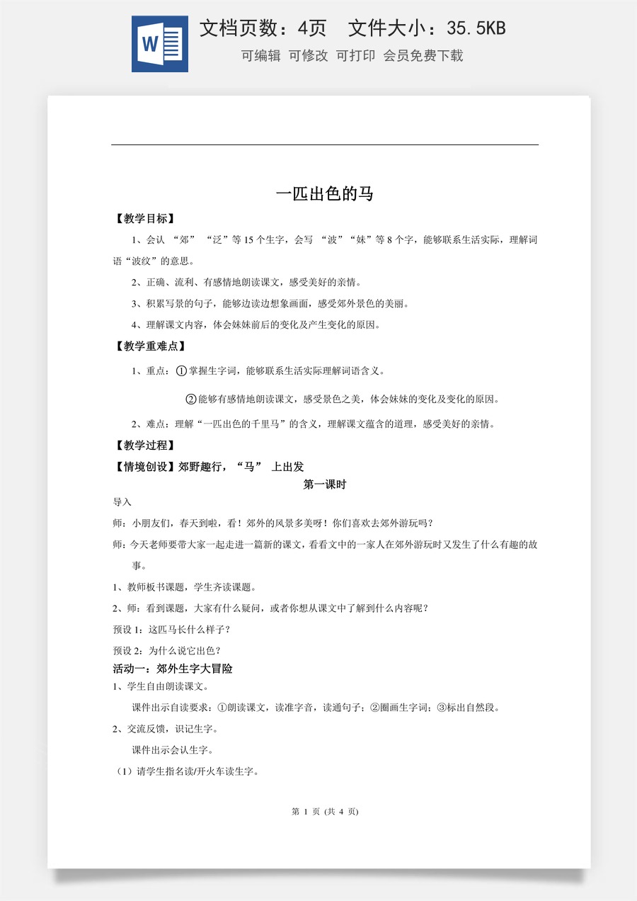 新版统编版小学语文二年级下册语文教案第四单元【教学设计】阅读9.《一匹出色的马》(第一课时).doc