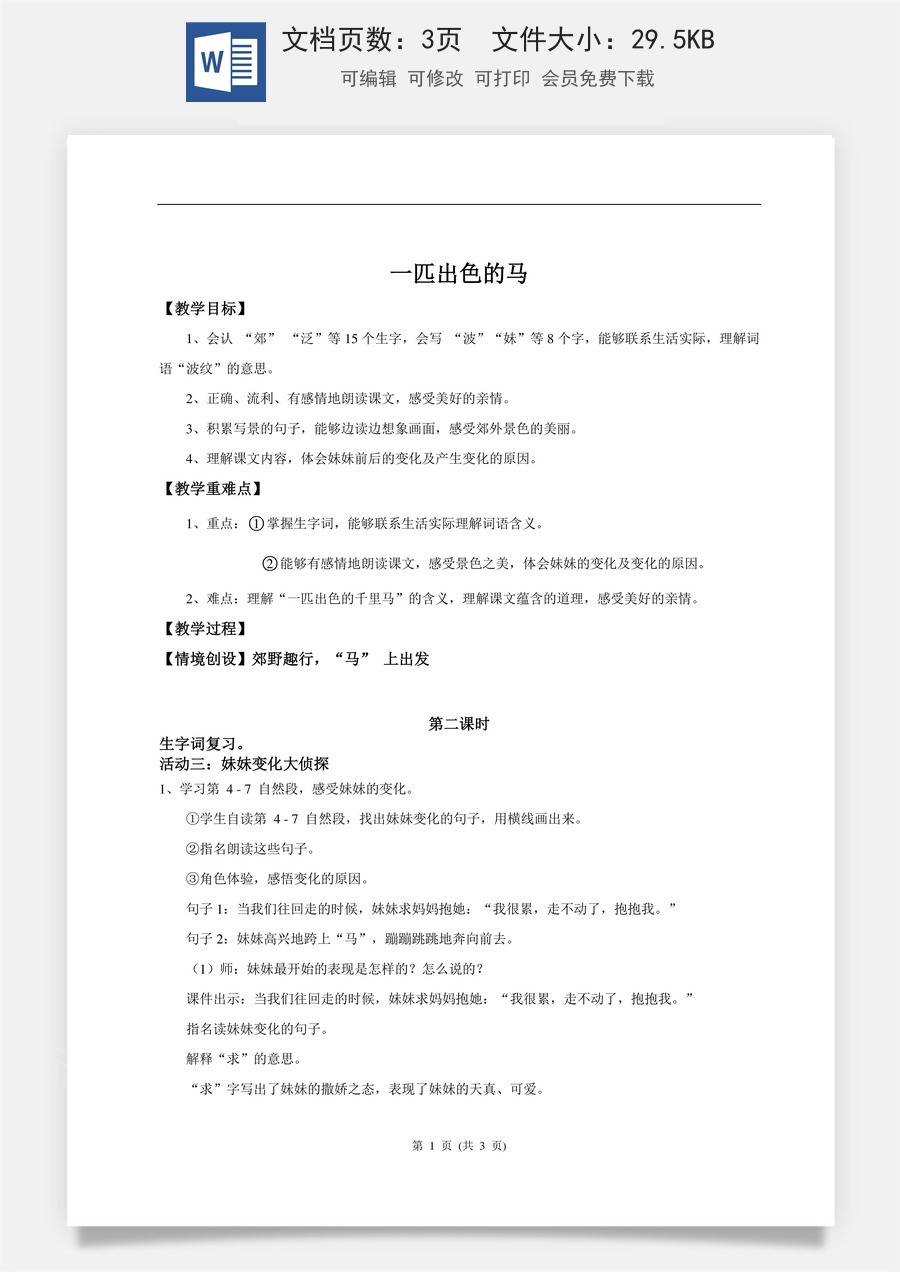 新版统编版小学语文二年级下册语文教案第四单元【教学设计】阅读9.《一匹出色的马》(第二课时).doc