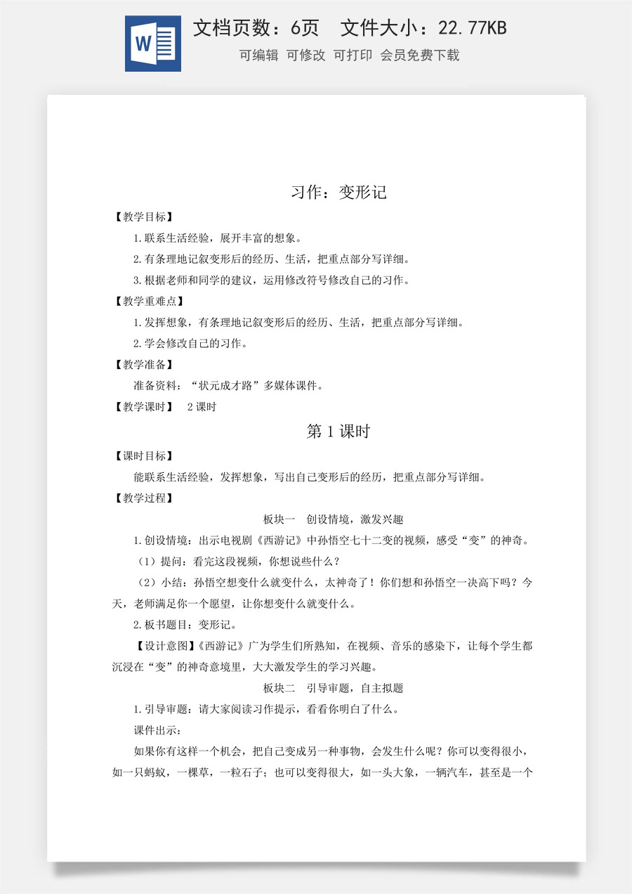 新版统编版小学语文六年级上册语文教案第一单元习作：变形记【教案】.doc