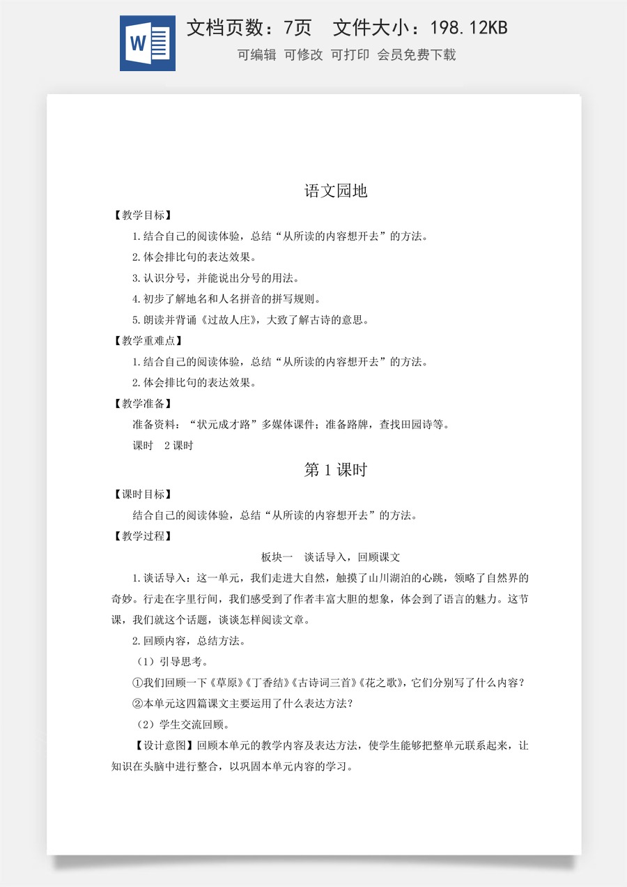 新版统编版小学语文六年级上册语文教案第一单元语文园地一【教案】.doc