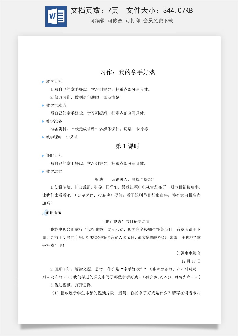 新版统编版小学语文六年级上册语文教案第七单元习作：我的拿手好戏【教案】.doc
