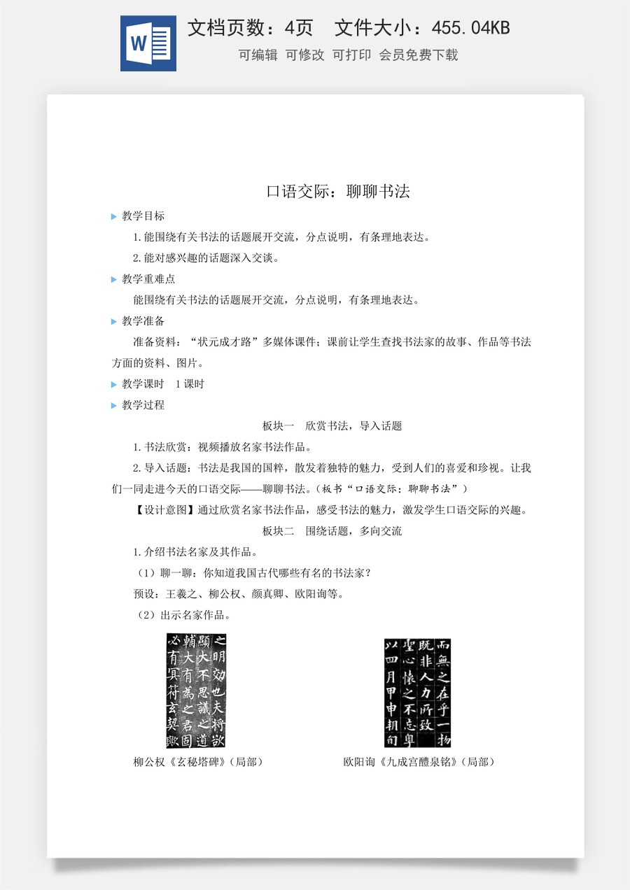 新版统编版小学语文六年级上册语文教案第七单元口语交际：聊聊书法【教案】.doc