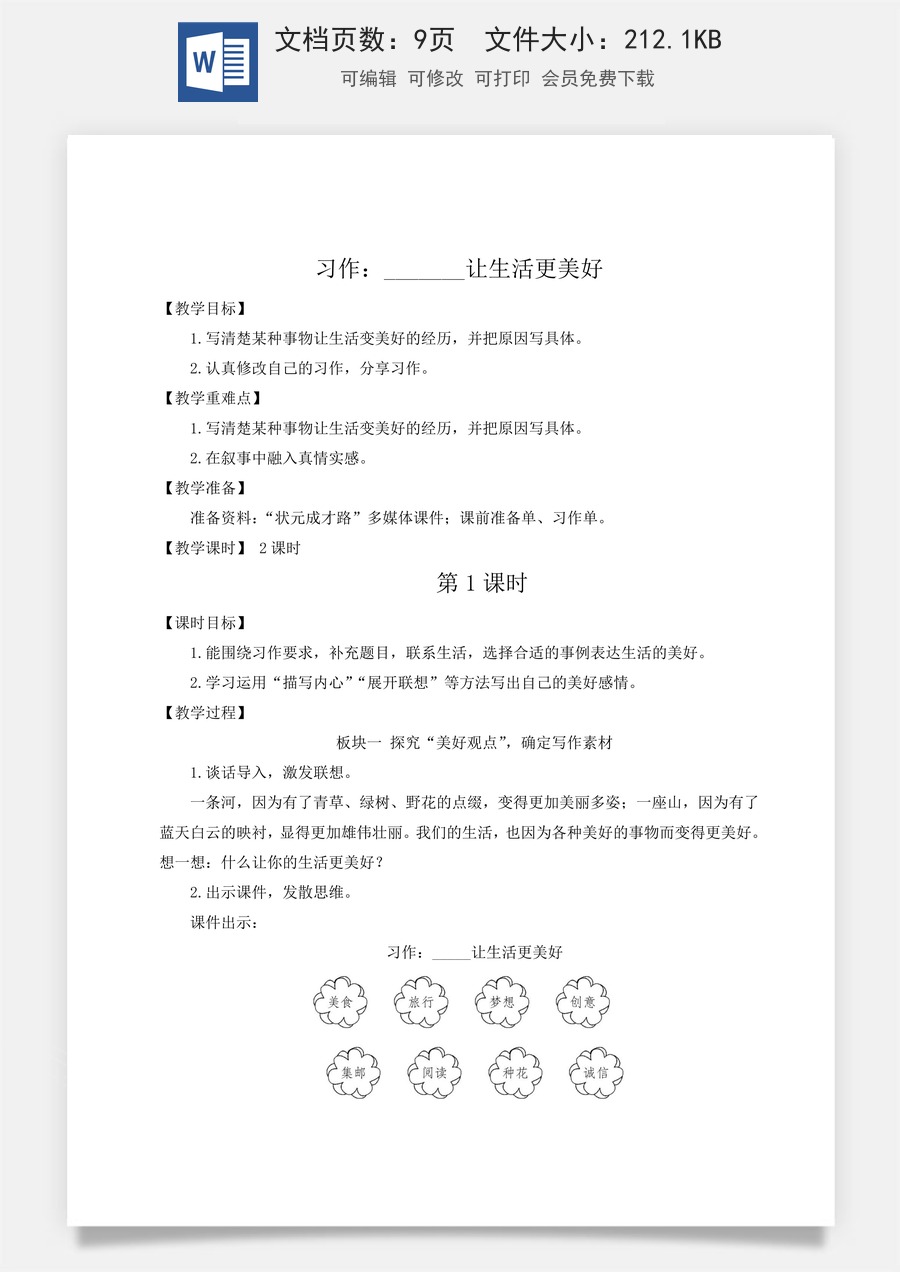 新版统编版小学语文六年级上册语文教案第三单元习作：______让生活更美好【教案】.doc