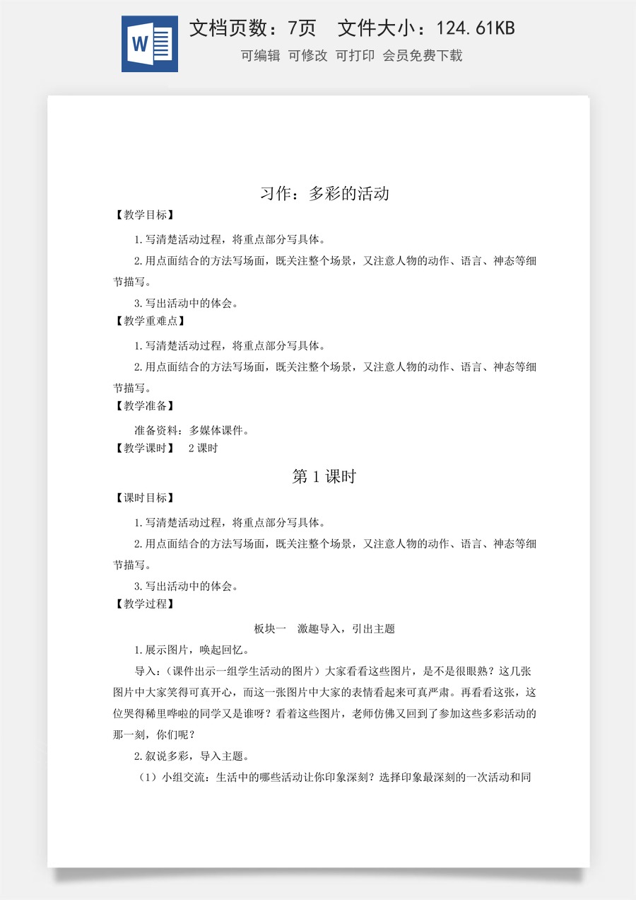 新版统编版小学语文六年级上册语文教案第二单元习作：多彩的活动【教案】.doc
