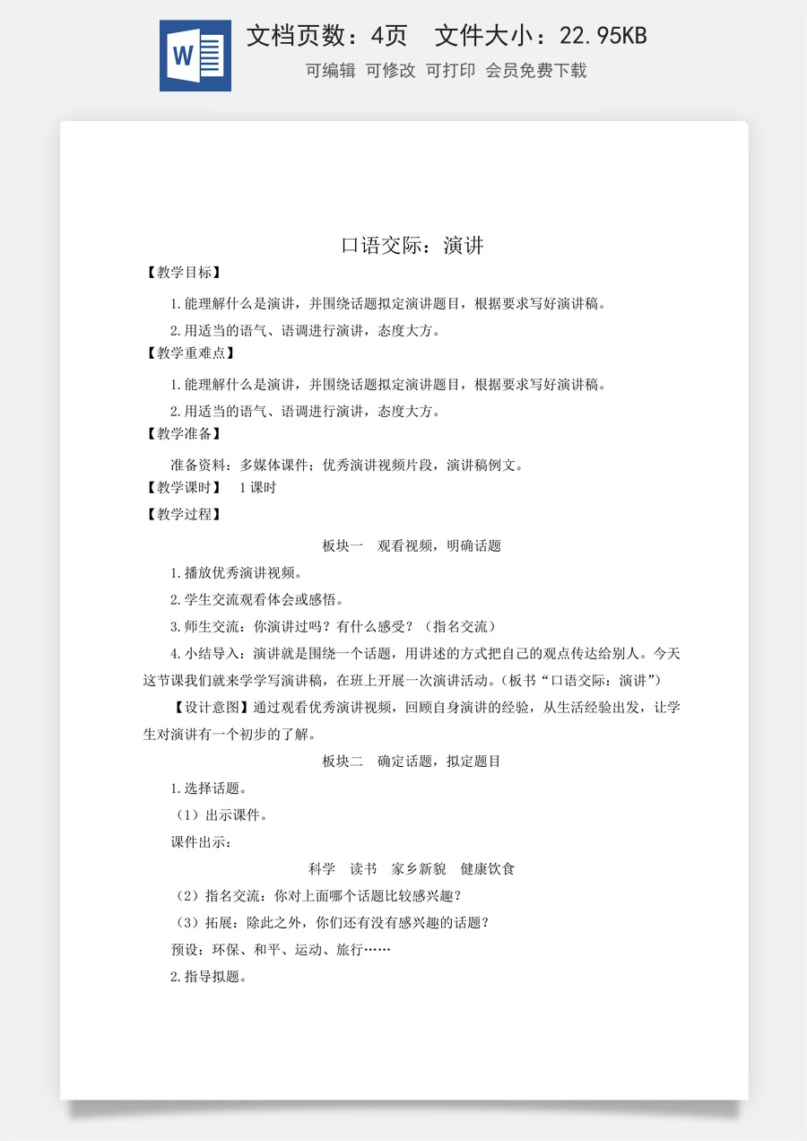 新版统编版小学语文六年级上册语文教案第二单元口语交际：演讲【教案】.doc