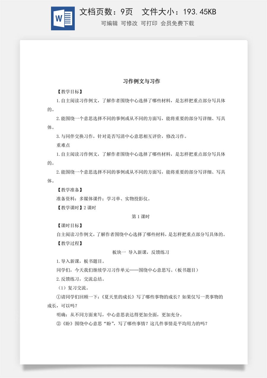 新版统编版小学语文六年级上册语文教案第五单元习作例文与习作【教案】.doc