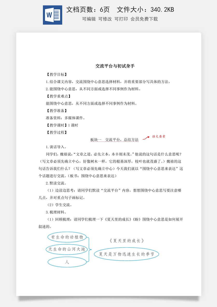 新版统编版小学语文六年级上册语文教案第五单元交流平台与初试身手【教案】.doc