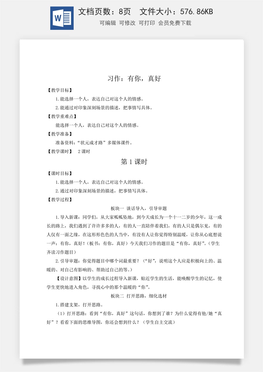 新版统编版小学语文六年级上册语文教案第八单元习作：有你，真好【教案】.doc