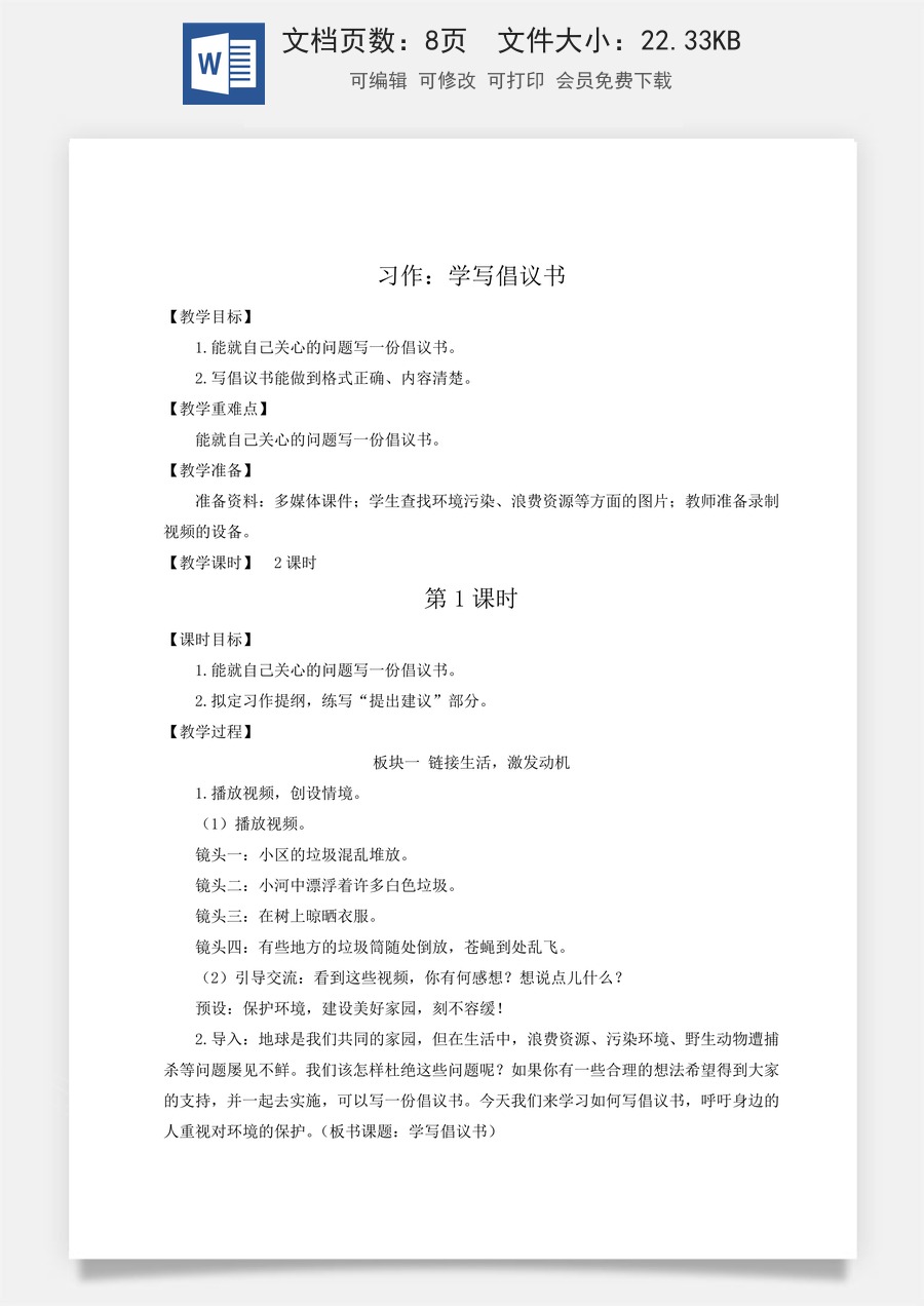 新版统编版小学语文六年级上册语文教案第六单元习作：学写倡议书【教案】.doc