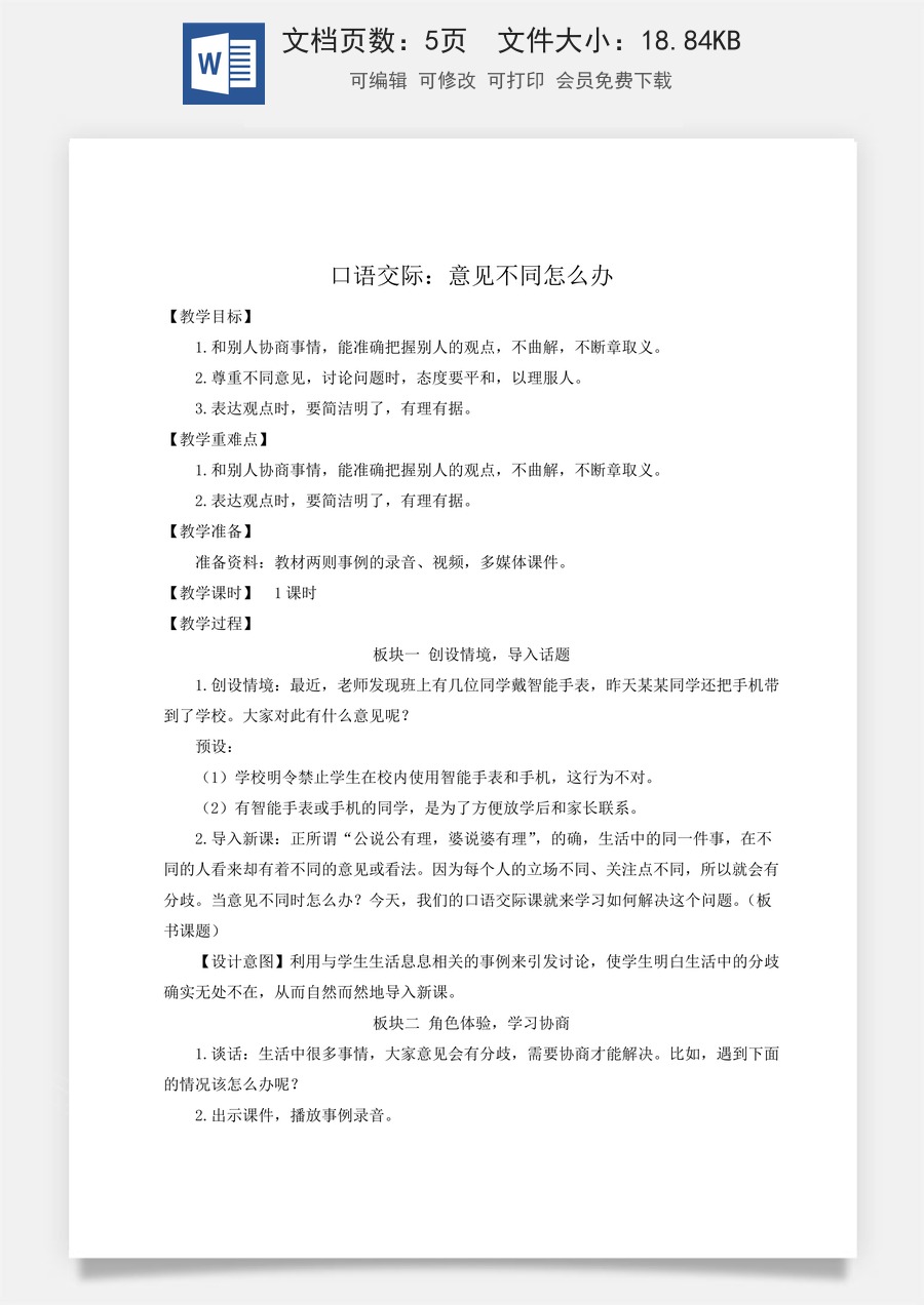 新版统编版小学语文六年级上册语文教案第六单元口语交际：意见不同怎么办【教案】.doc