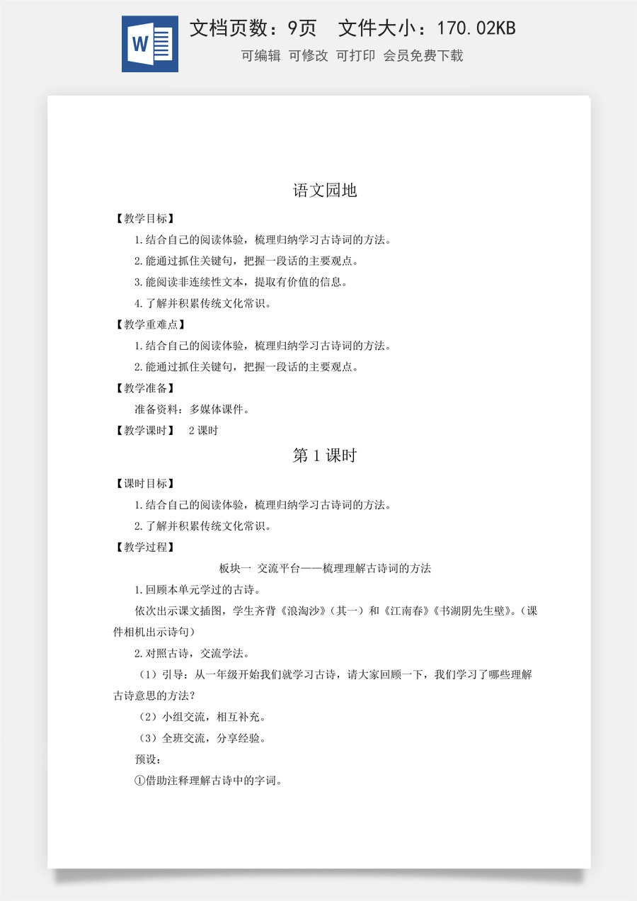 新版统编版小学语文六年级上册语文教案第六单元语文园地六【教案】.doc