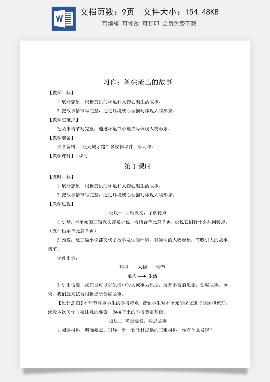 新版统编版小学语文六年级上册语文教案第四单元习作：笔尖流出的故事【教案】.doc