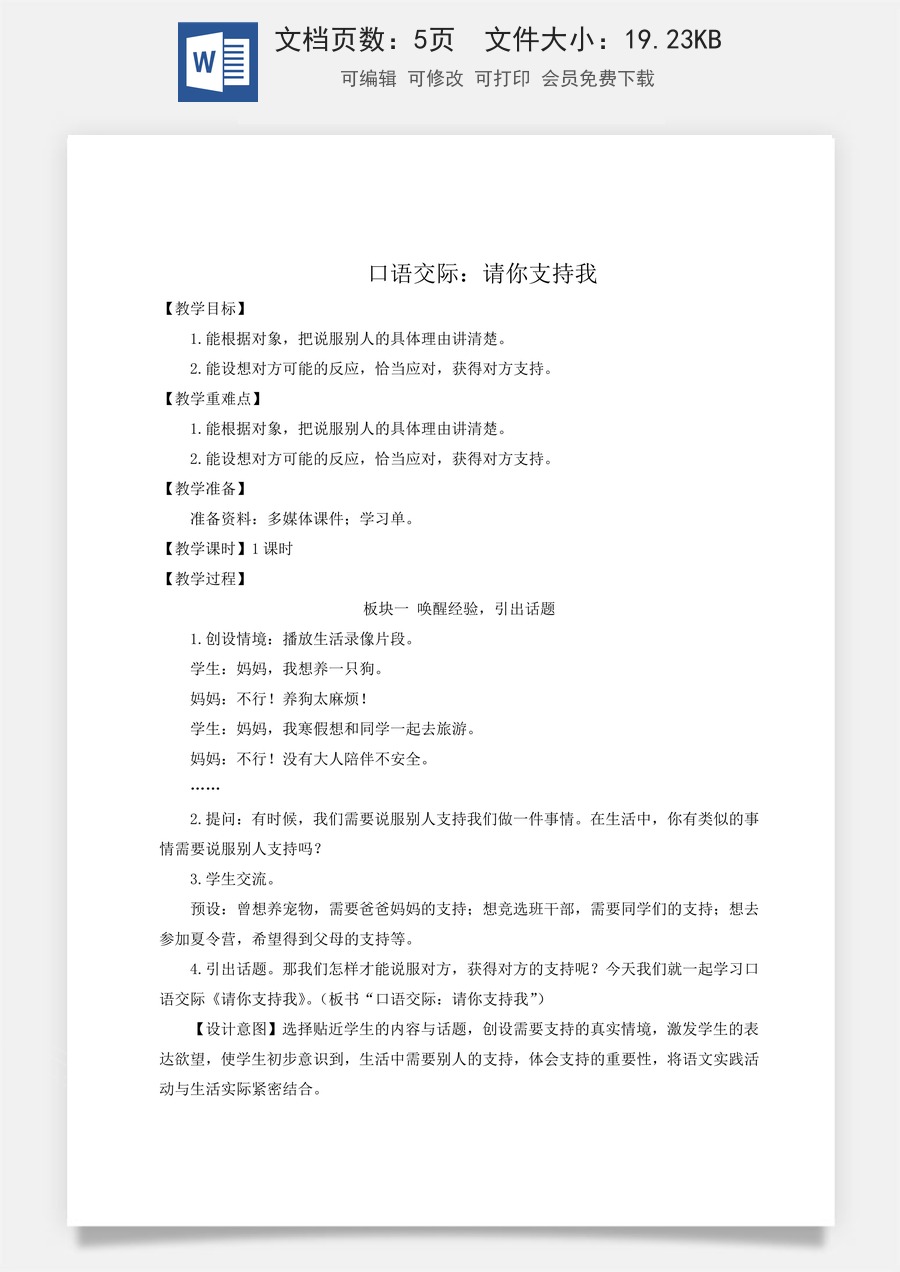 新版统编版小学语文六年级上册语文教案第四单元口语交际：请你支持我【教案】.doc